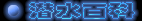 ǱˮٿƣDiving Encyclopaedia